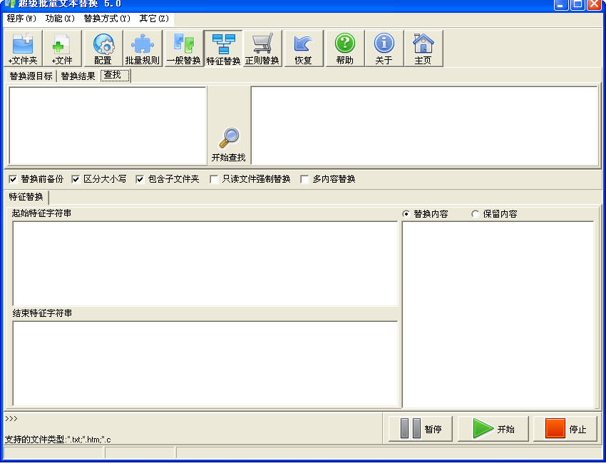 超级批量文本替换 V5.0 简体中文绿色免费版支持ANSI 字符文本类型实现批量